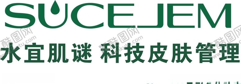 编号：69636310062054407903【酷图网】源文件下载-水宜肌迷