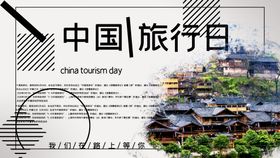 中国旅行日