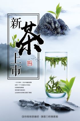 禅意中国风茶叶新茶春茶上市促销