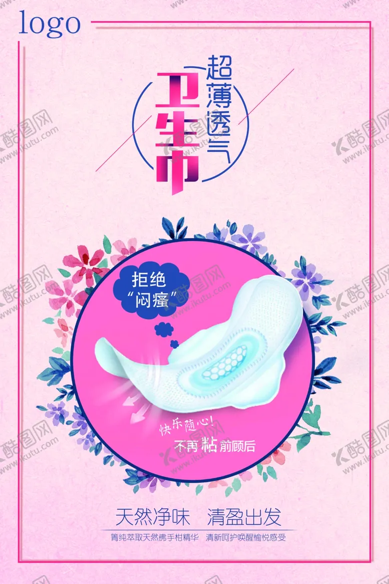 编号：48827110181457331583【酷图网】源文件下载-卫生巾系列玫瑰花粉色少女系