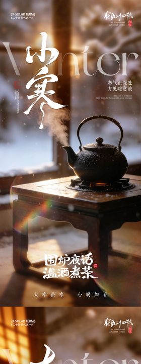 房地产小寒大寒节气围炉煮茶海报