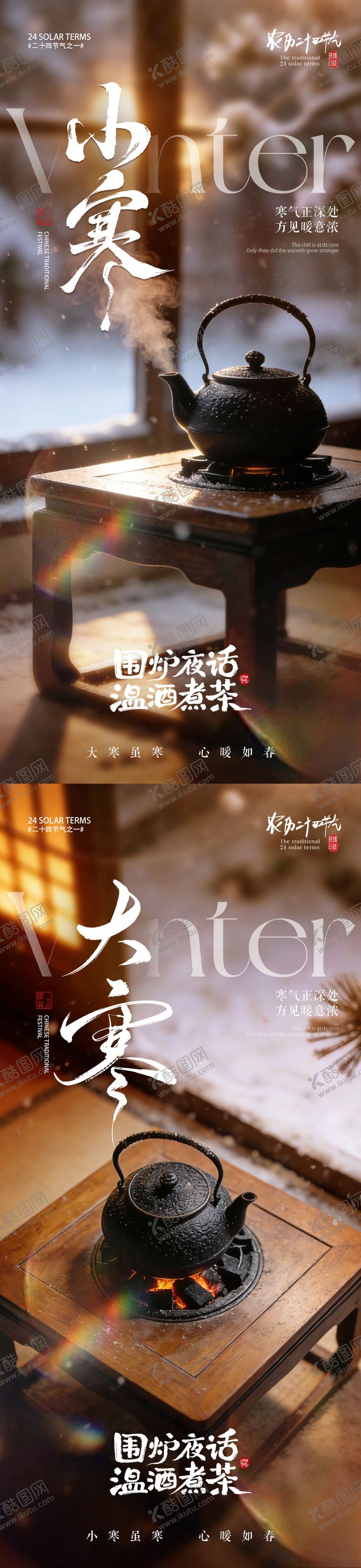 编号：72906812300908161162【酷图网】源文件下载-房地产小寒大寒节气围炉煮茶海报