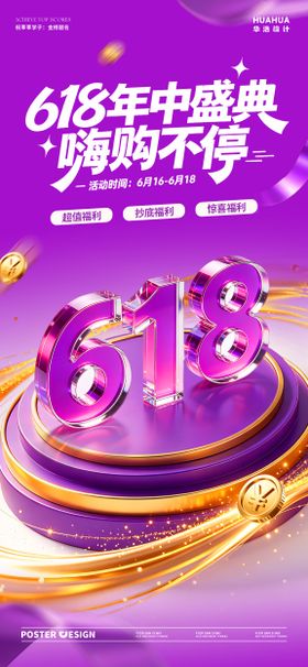 618年中盛典钜惠海报