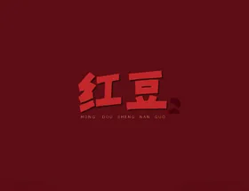 红豆