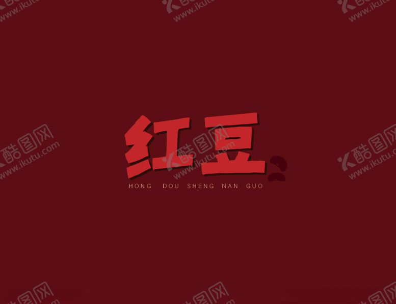 编号：89738910220019258014【酷图网】源文件下载-红豆