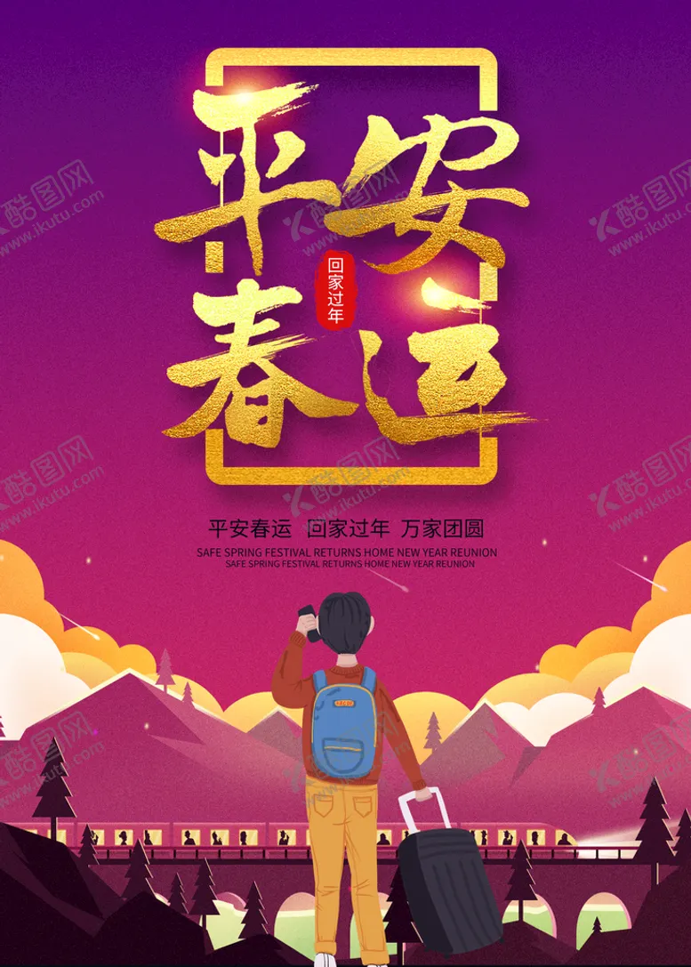 编号：69666910260251225240【酷图网】源文件下载-平安春运