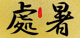处暑矢量图二十四节气24节气