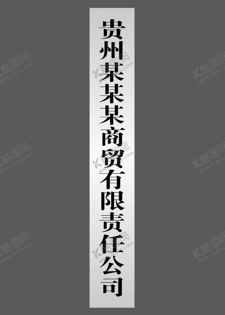编号：76258409182231452965【酷图网】源文件下载-公司门牌 不锈钢牌