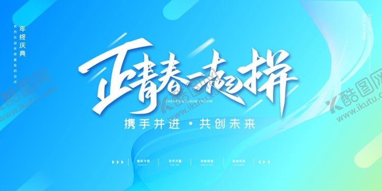 编号：32906309121856075344【酷图网】源文件下载-正青春一起拼