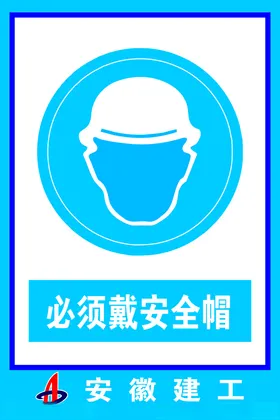 安全帽徽必须戴建工