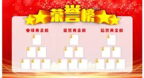 荣誉榜