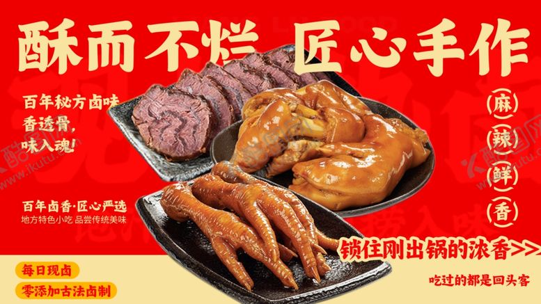 编号：88242903311633266045【酷图网】源文件下载-酥而不烂的匠心卤味