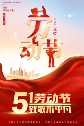 五一劳动节致敬平凡劳动者