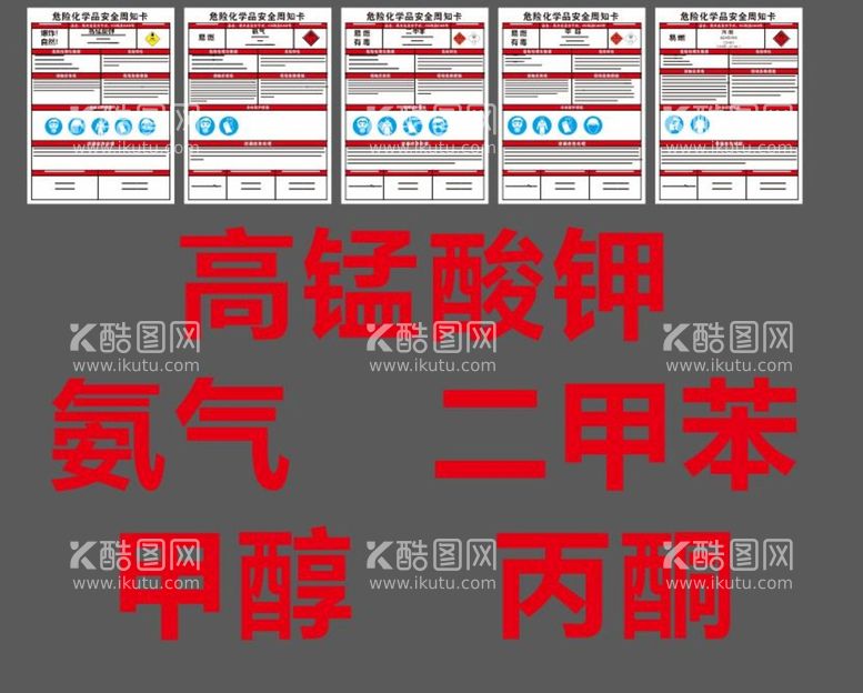 编号：49855311281054443792【酷图网】源文件下载-危险化学品安全周知卡