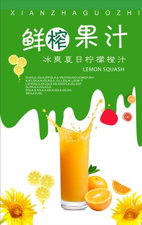 鲜榨果汁