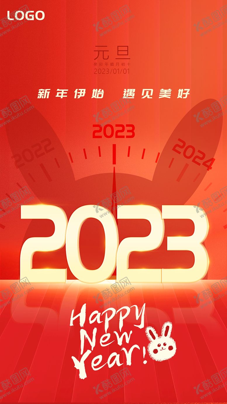 编号：78542909201939474016【酷图网】源文件下载-2023元旦海报新年海报
