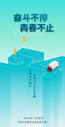 五四青年节海报创意公历日春