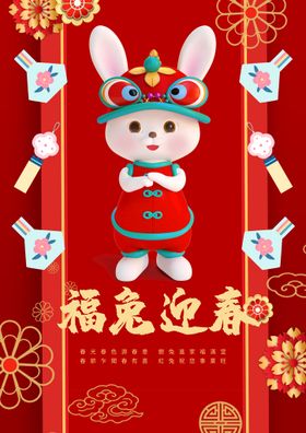 福兔招财新年全屏海报