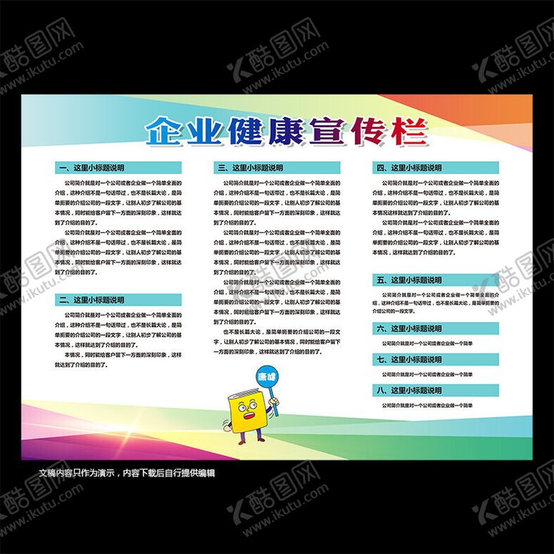 编号：63490212082046101228【酷图网】源文件下载-公司健康宣传栏