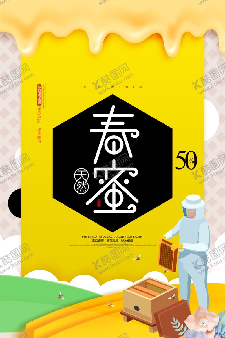编号：53119904230238478380【酷图网】源文件下载-春蜜上市简约蜂蜜促销海报