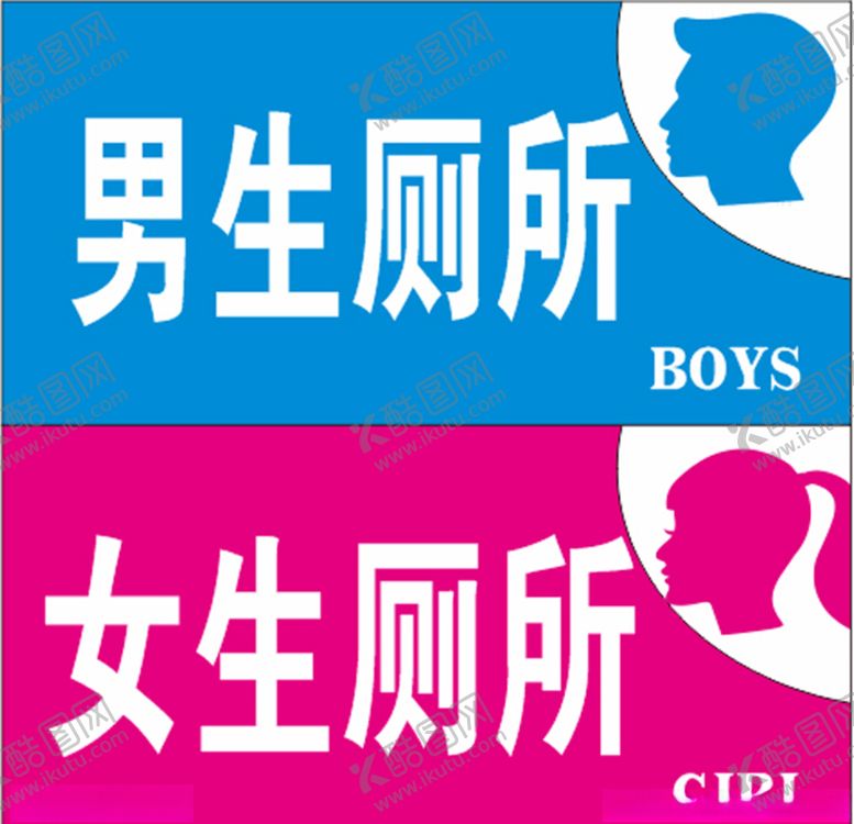 编号：32788911012054049207【酷图网】源文件下载-男生厕所女生厕所