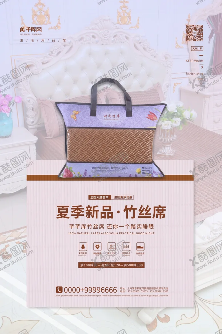 编号：44078006261150318325【酷图网】源文件下载-床上用品凉席紫色简约海报