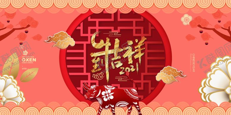 编号：54141909241336526106【酷图网】源文件下载-2021年牛年新年快乐春节
