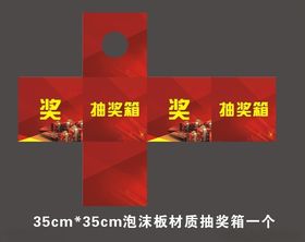 抽奖箱