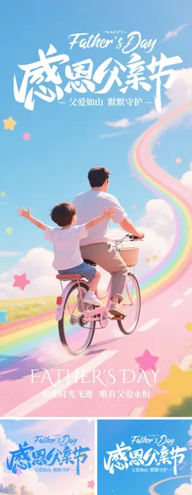 感恩父亲节创意系列海报
