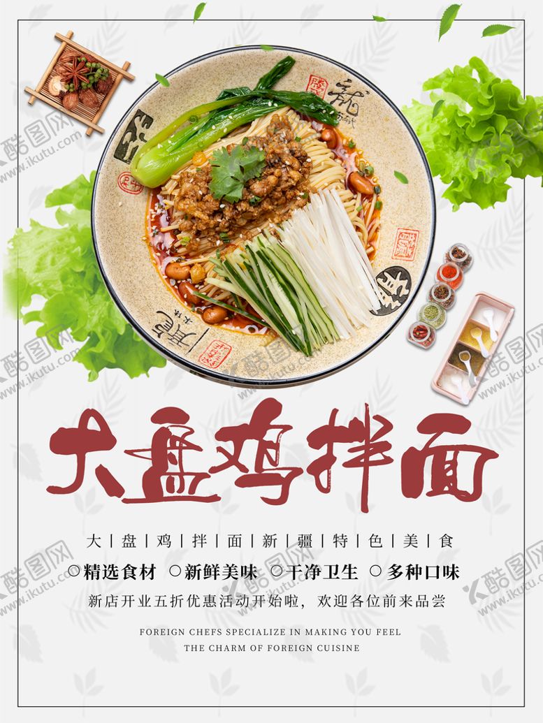编号：84102309210254430591【酷图网】源文件下载-大盘鸡拌面