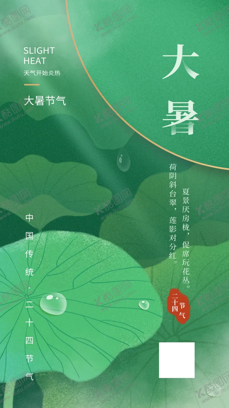 编号：66214607010202294713【酷图网】源文件下载-大暑