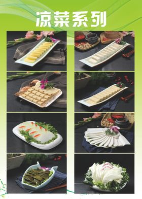 凉菜品系列