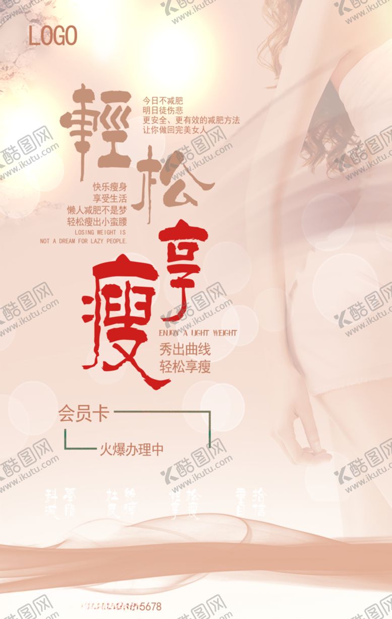 编号：34172909281408026145【酷图网】源文件下载-轻松享瘦瘦身广告