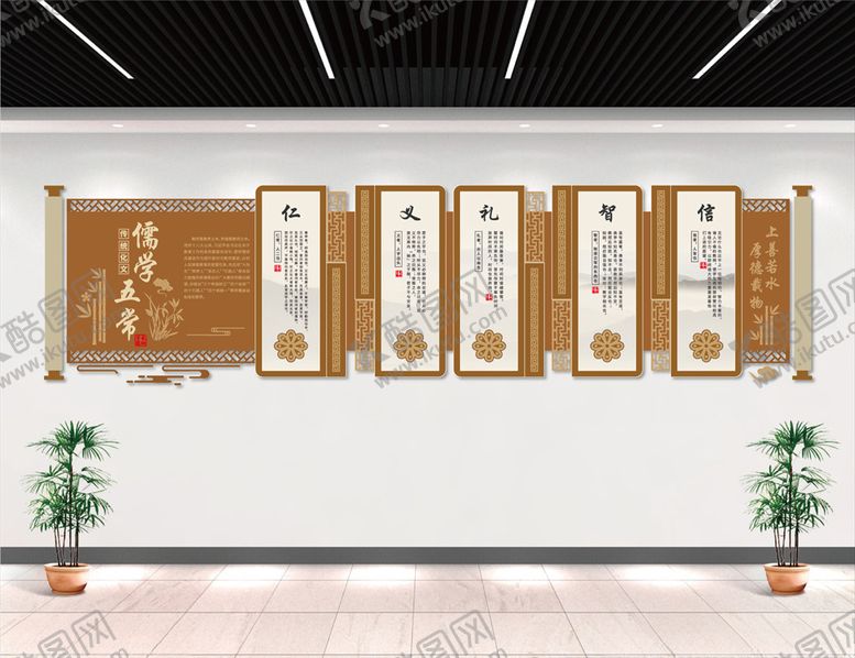 编号：91597004301507228287【酷图网】源文件下载-儒学五常文化墙