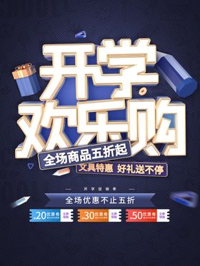 开学欢乐购