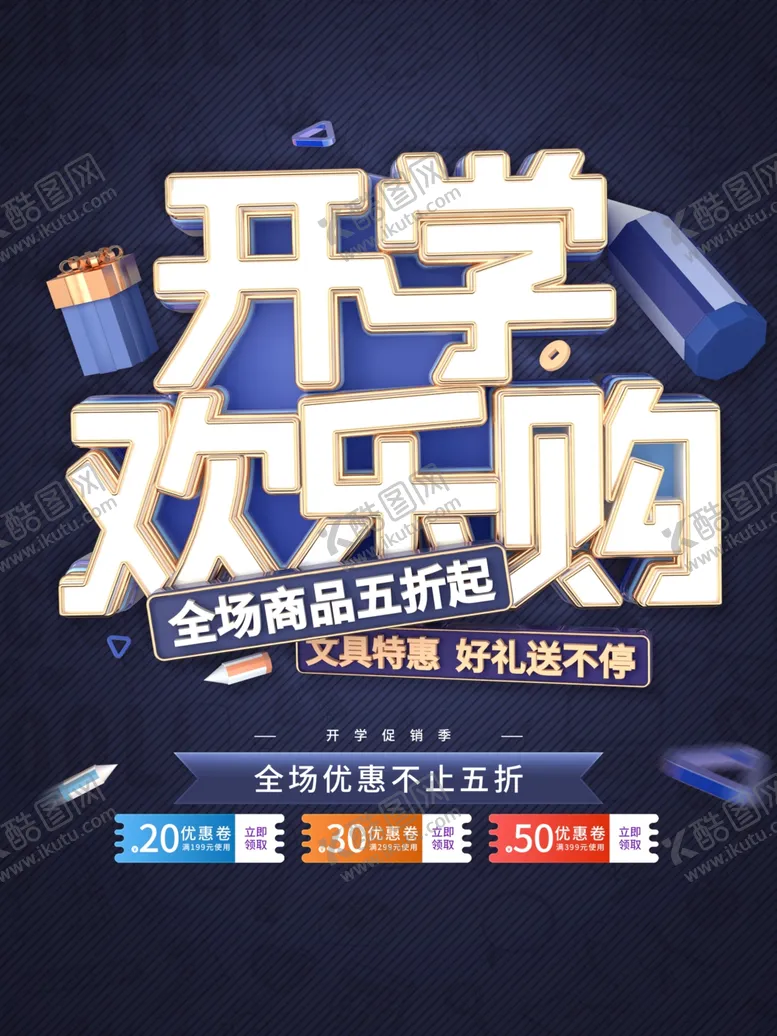 编号：90522709182344536427【酷图网】源文件下载-开学欢乐购