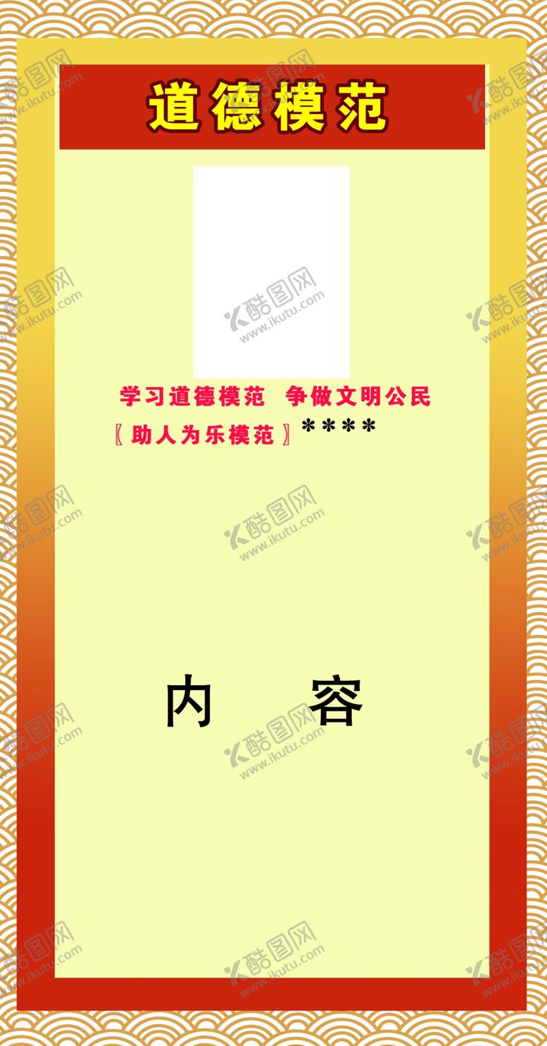 编号：89920909190054527583【酷图网】源文件下载-道德模范