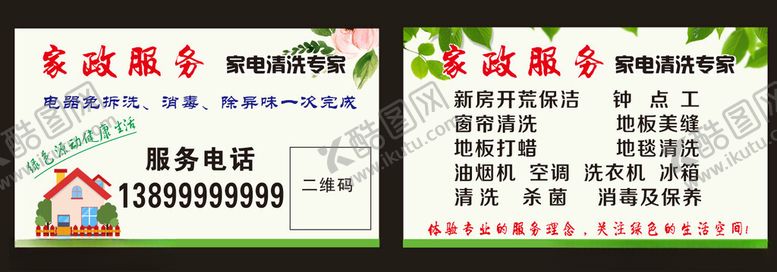 编号：51986102160154472708【酷图网】源文件下载-家政名片