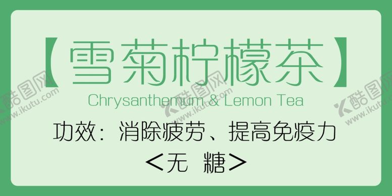 编号：72867102270532313540【酷图网】源文件下载-雪菊柠檬茶