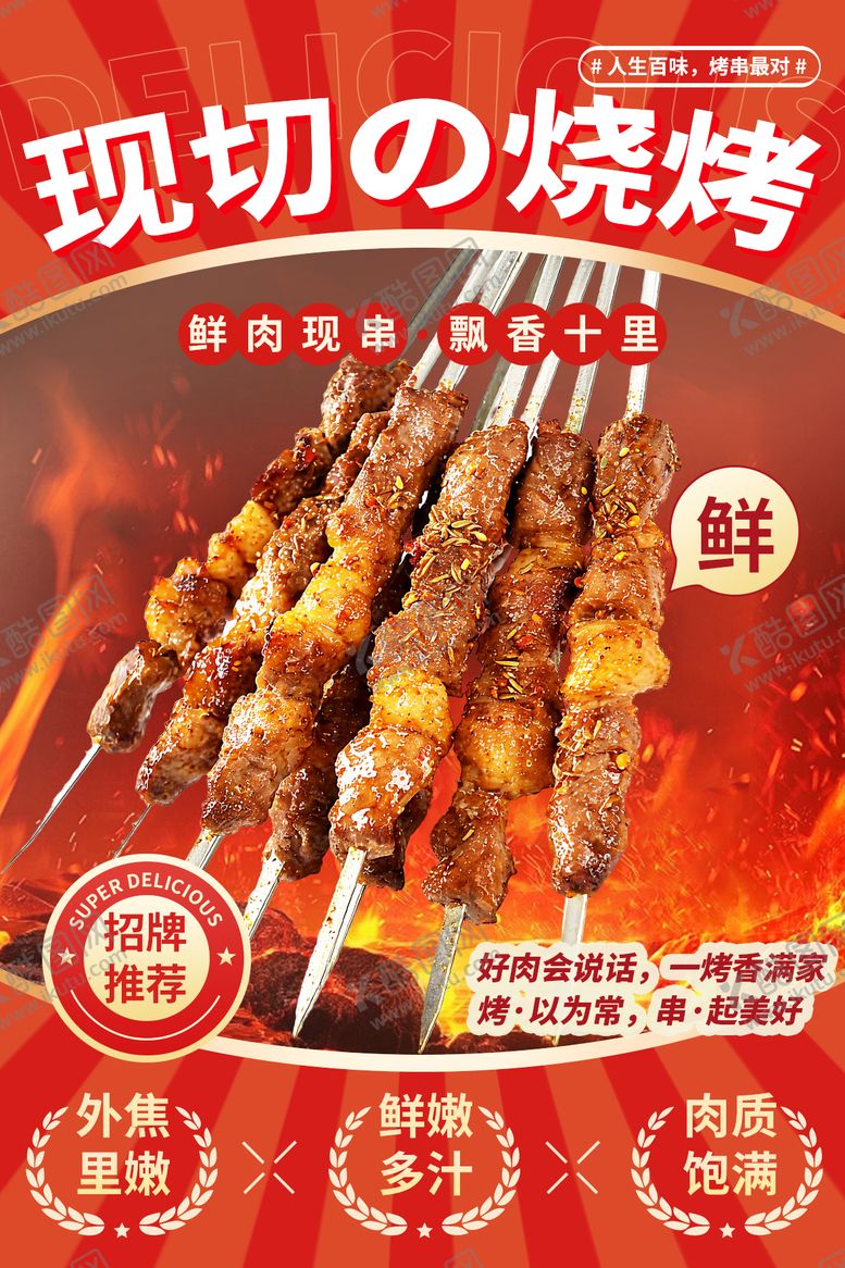 编号：27982710070037279427【酷图网】源文件下载-烧烤宣传海报