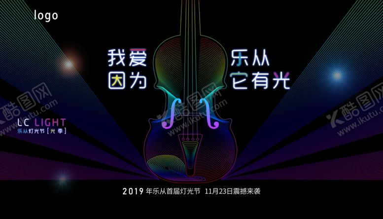 编号：85490307051716573969【酷图网】源文件下载-灯光节音乐节