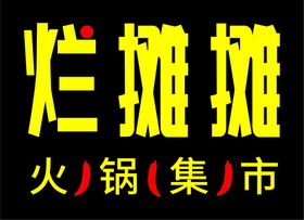 烂摊摊火锅集市logo