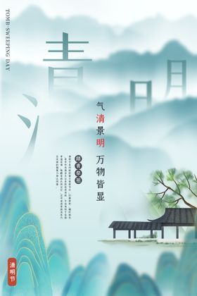 清明节海报模板素材