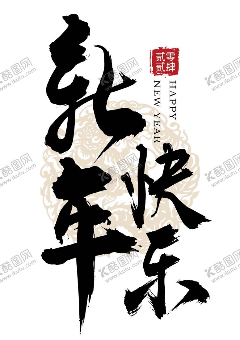 编号：55576911301500055365【酷图网】源文件下载-新年艺术字