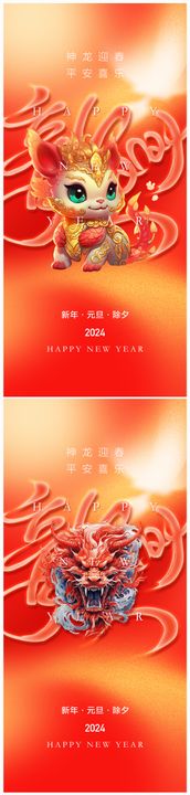 地产2024年元旦龙年春节除夕海报