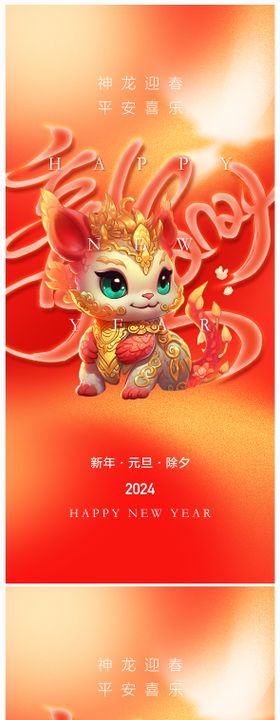 龙年2024年元旦除夕海报