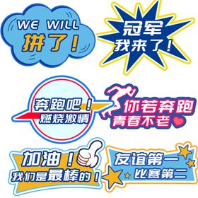 运动会 加油海报 智勇双全