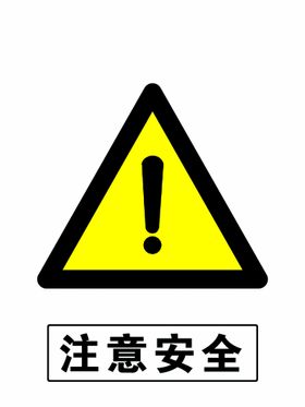 编号：96820109251100042194【酷图网】源文件下载-注意安全警示牌