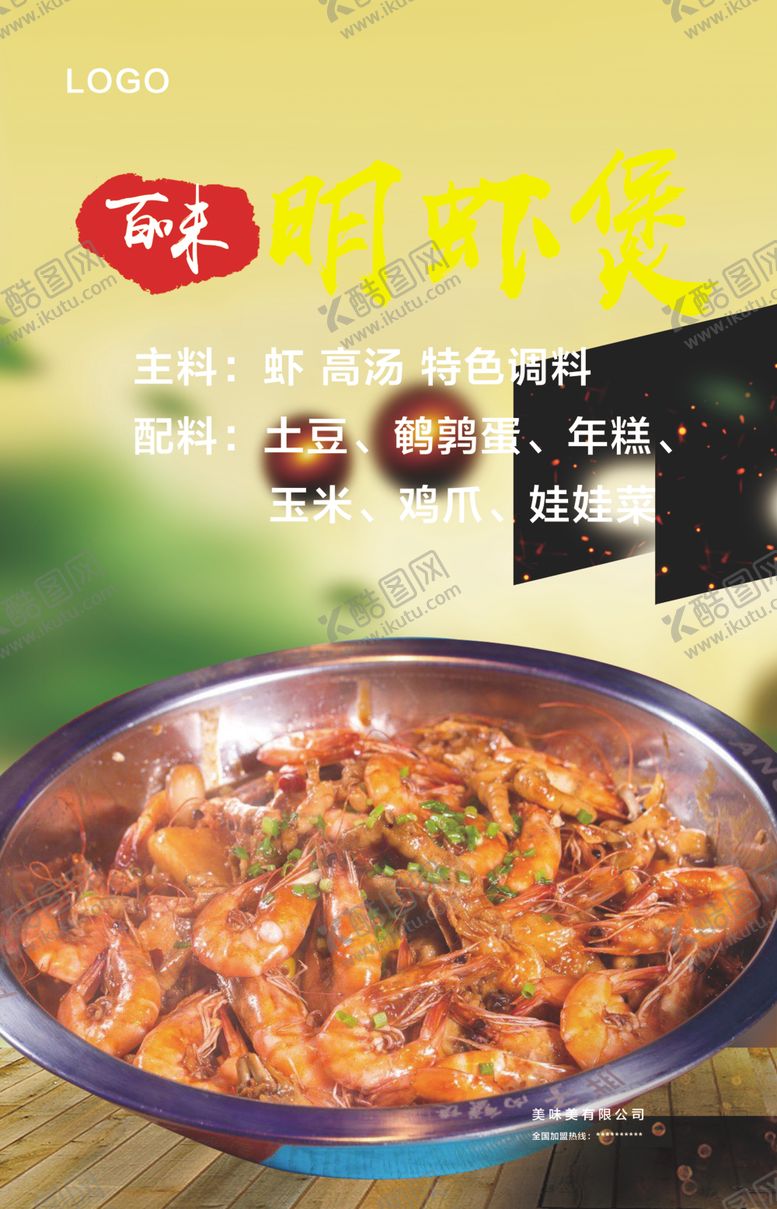 编号：58102204250438573559【酷图网】源文件下载-明虾煲