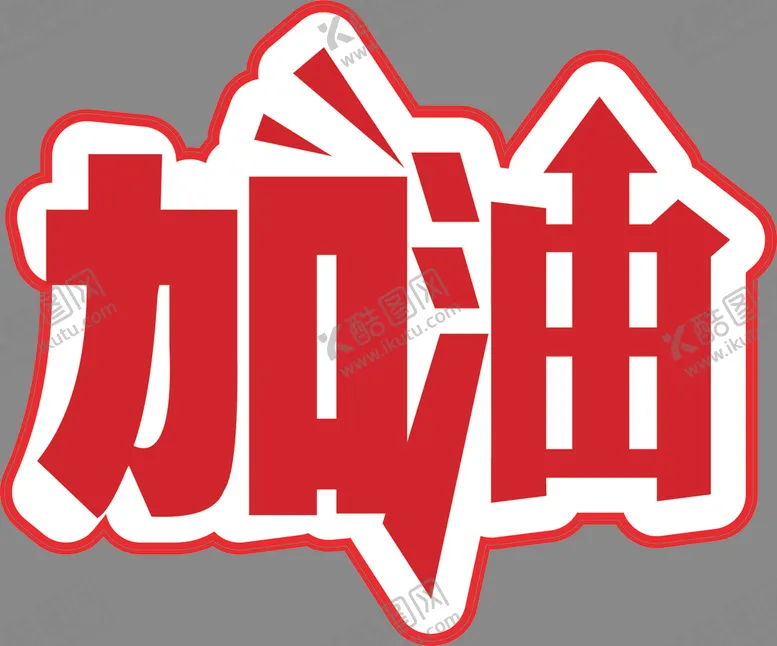 编号：18381904080202219109【酷图网】源文件下载-手举牌